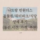 파크식당 | 나트랑 빈원더스 동물원/워터파크/식당/관람차 상세 후기