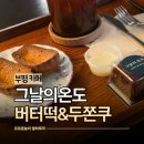 그날의 온도 | 부평 카공 추천 문화의거리 카페 그날의온도 버터떡 맛집 후기