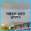 대치이강학원신촌캠퍼스학원 | 여름준비 실링팬 설치하기