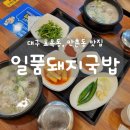 일품돼지국밥(효목점) 이미지