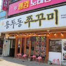 인동용두동쭈꾸미 이미지