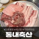 한빛프라자 | 계산동 맛집 '동내축산', 주류 2,000원+ 고기 가성비 좋음!