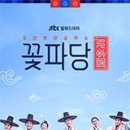 조선혼담공작소 꽃파당 15회 :: 나를 건드리지 마세요, 투구꽃 (줄거리/캡처/대사 有)