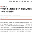 탄핵당한 검사가 고소한 결과 이미지