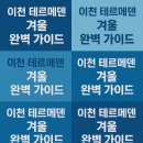 이천시내버스노동조합 | 이천 테르메덴 겨울 완벽 가이드