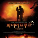 영화강추>>파이어 프루트-2008년 기독교 영화 1위상 이미지