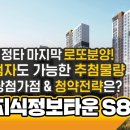 과천 지식정보타운S8블럭 로또청약 미리 알아보자 이미지