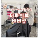 경기도 수원시 팔달구 세지로314번길 | [수원 더파이브바버샵] 매교 남자머리 애즈펌 후기 / 재방문