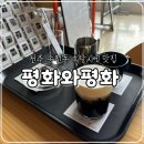 전주 송천동 카페 평화와평화 산책종점, 휘낭시에 맛집 내돈내산
