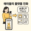 지에스25 성남라이프점 | 에이블리 플레이스, 단순 패션 앱을 넘어 라이프스타일 플랫폼으로 진화하다