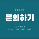 보경안전주 이미지