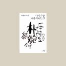 나의 가장 나종 지니인 것 | 나의 가장 나종 지니인 것, 박완서 단편소설, 동인문학상 수상작, 김현승 시 눈물