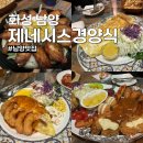 현대경양식 | 화성 남양 숨은 맛집 현대문화관 제네시스경양식 후기