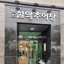 원조설악추어탕식당 이미지