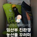 부산농약종묘사 | 임산부지원사업 임산부 친환경 농산물꾸러미 선정 친환경제품 구매 이용후기