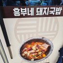 흥부네 돼지국밥