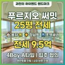 푸르지오써밋스카이부동산중개사무소 | [거래완료] "귀한 4bay A타입" 과천 푸르지오써밋 25평 전세 - 정남향,융자無, 초역세권, 숲세권