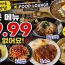 LA FOOD | LA 코리아타운 숨은 가성비 맛집! $9.99에 한식 한끼? 팁도 없어 더 만족했던 K FOOD LOUNGE 솔직 후기