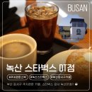 스타벅스 강서녹산DT점 이미지