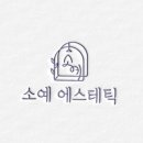 소예 에스테틱