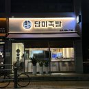 담미족발 이미지