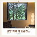 행복가득 담양주유소 | 담양 카페 에트글라스 주차 주말 아기랑 오픈런 뷰맛집 후기