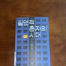 필연 | 김수영, 『필연적 혼자의 시대』 후기