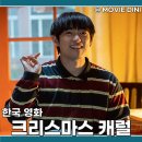 영화 크리스마스 캐럴 리뷰 줄거리 정보 소년원 반전 스릴러