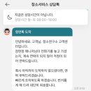 업체 리뷰 :: 청소연구소 당일 노쇼 후기🤨 (판교 매니저님 후기 포함)