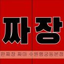 766 | <수원 맛집 추천> 돌판짜장 짜마 수원행궁동본점 수원행궁동 중식당의 명가