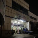 동신해물촌