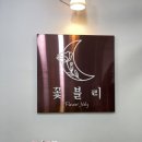 꽃블리인천주안