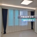 삼부세탁 | 성동구 행당동 왕십리 서울숲삼부아파트 30평 커튼 블라인드 설치후기