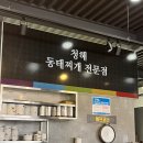 청해동태전문점 이미지