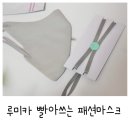 숨쉬기편한 루미카마스크 빨아쓰는 재사용마스크 추천해요~