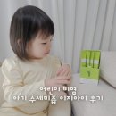 어린이 비염 아기 수세미즙 이지아이 장점 후기
