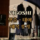 비울프 | [남자 예복맞춤,대여추천] 신사역 '비고쉬' VIGOSHI 내돈내산 후기