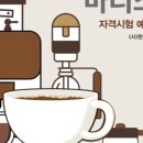 커피바리스타2급 자격증 취득 대비 이미지