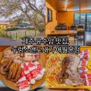 누렁소앤도새기 | 제주 유수암 맛집, 누렁소앤도새기 애월본점