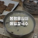 봉평 옹심이 메밀칼국수 이미지