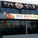 성암산해물탕 이미지