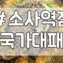 국가대패소사역점 네이버블로그