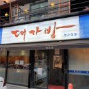 대가방 압구정동점 이미지