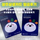 두암종합마트 | 광주상생카드 발급 은행방문 후기(광주상생카드 발급방법, 준비물, 상생선불카드 발급, 체크카드 충전...