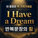 I Have a Dream | I Have a Dream 연설문으로 영어 공부하기 2편, 반복되는 명문장에서 배우는 영어 표현