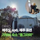 표선리-5 | 제주 표선 가성비 숙소 추천, 돔그라미 펜션 내돈내산 후기