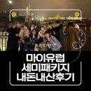 세진항공여행사 | [유럽여행기] 여자 혼자 마이유럽 세미패키지 내돈내산 동유럽편(경비 포함) - 체코 프라하