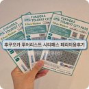 후쿠오카 투어리스트 시티패스 후기│페리 이용 전 꼭 알아야 할 꿀팁!