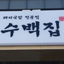 수백집