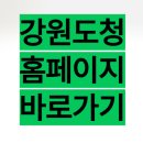 강원특별자치도청 | 강원도청 홈페이지 바로가기 https://state.gwd.go.kr/ 강원특별자치도청